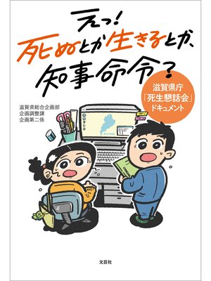 cover image of えっ! 死ぬとか生きるとか、知事命令? 滋賀県庁「死生懇話会」ドキュメント